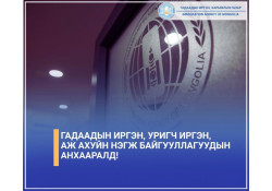 Гадаадын иргэн, уригч иргэн, аж ахуйн нэгж байгууллагуудын анхааралд!