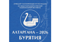 Буриад зоны "Алтаргана - 2026" наадмын шагналтнууд