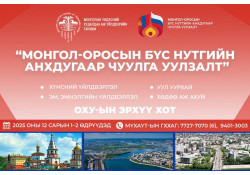 “Монгол-Оросын бүс нутгийн анхдугаар чуулга уулзалт”