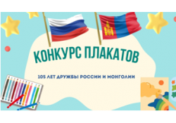 Буриад Улсын ерөнхий боловсролын сургуулийн 8-11 дүгээр ангийн сурагчдын дунд "Монгол, Оросын нөхөрлөл-105" плакатын уралдаан явагдаж байна. 