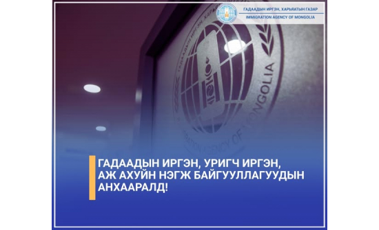 Гадаадын иргэн, уригч иргэн, аж ахуйн нэгж байгууллагуудын анхааралд!