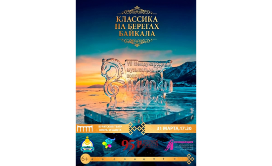 Олон улсын хөгжмийн «Найдал-2026» VII дахь удаагийн уралдаан  2026 оны гуравдугаар сарын 28-31-ны өдрүүдэд Улан-Удэ хотноо явагдана