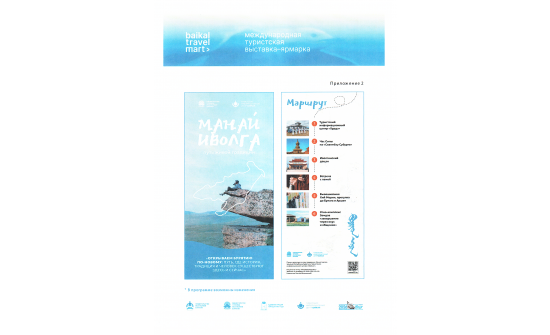 “Baikal Travel Mart 2026” олон улсын аялал жуулчлалын үзэсгэлэн-форумын болно