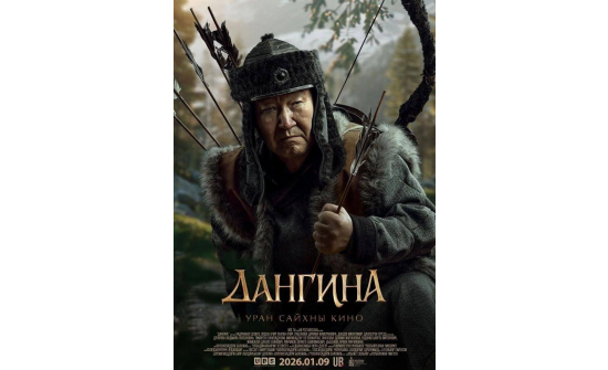 ДАНГИНА"  УРАН САЙХНЫ КИНО ОХУ, БҮГД НАЙРАМДАХ БУРИАД УЛСЫН КИНОТЕАТРЫН ДЭЛГЭЦНЭЭ ГАРНА