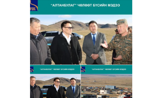 МОНГОЛ УЛСЫН ШАДАР САЙД Н.НОМТОЙБАЯР АЛТАНБУЛАГ ЧӨЛӨӨТ БҮСЭД АЖИЛЛАЛАА
