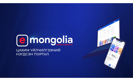 ГАДААДЫН ИРГЭД E-MONGOLIA-ГААР ҮЙЛЧЛҮҮЛЖ ЭХЭЛЛЭЭ