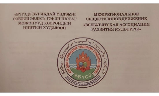 "Буриад зоны соёлын хөгжлийн нийгэмлэг"-ийн 7 дугаар их хурал үйл ажиллагаагаа эхэллээ