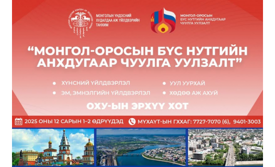 “Монгол-Оросын бүс нутгийн анхдугаар чуулга уулзалт”