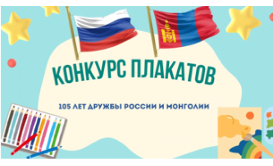 Буриад Улсын ерөнхий боловсролын сургуулийн 8-11 дүгээр ангийн сурагчдын дунд "Монгол, Оросын нөхөрлөл-105" плакатын уралдаан явагдаж байна. 