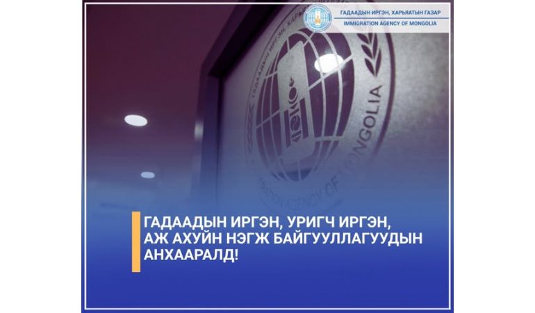 Гадаадын иргэн, уригч иргэн, аж ахуйн нэгж байгууллагуудын анхааралд!